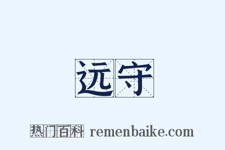 远守是什么意思的图片